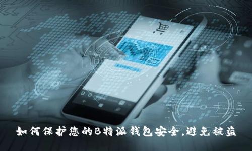如何保护您的B特派钱包安全，避免被盗