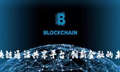 : GXT区块链通证共享平台：创新金融的未来领航者