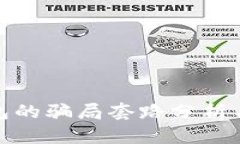 比特派钱包的骗局套路分析与防范措施