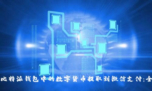 如何将比特派钱包中的数字货币提取到微信支付：全面指南