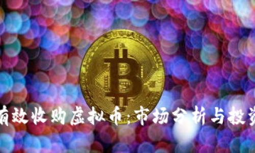 如何有效收购虚拟币：市场分析与投资策略