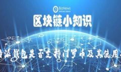 比特派钱包是否支持门罗币及其使用指