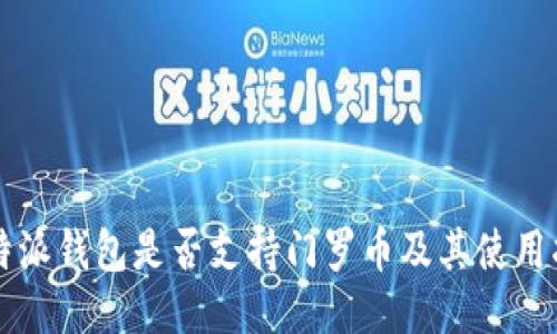 比特派钱包是否支持门罗币及其使用指南