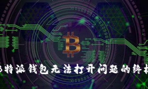 解决B特派钱包无法打开问题的终极指南