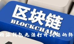 解决B特派钱包无法打开问题的终极指