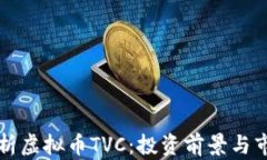 深入解析虚拟币TVC：投资前景与市场分