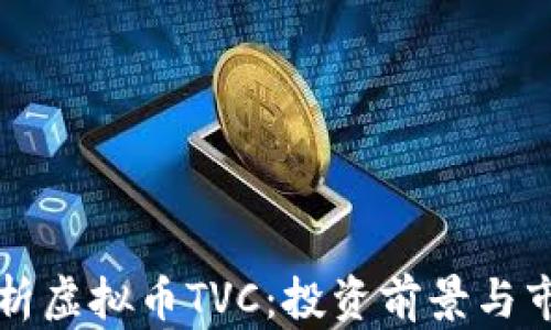 
深入解析虚拟币TVC：投资前景与市场分析