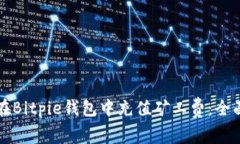 如何在Bitpie钱包中充值矿工费：全面指