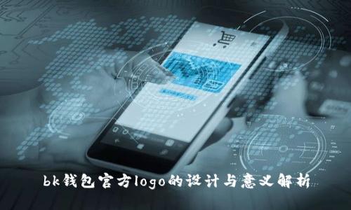 bk钱包官方logo的设计与意义解析
