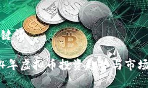 和关键词

2024年虚拟币投资趋势与市场分析