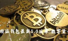 全方位解析b特派钱包最新5.0版本：数