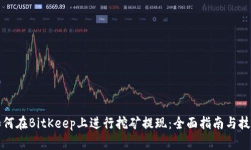 如何在BitKeep上进行挖矿提现：全面指南与技巧