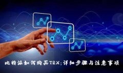 比特派如何购买TRX：详细步骤与注意事