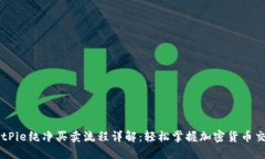 BitPie纯净买卖流程详解：轻松掌握加密