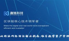 比特派网络错误解决指南：畅享数字资