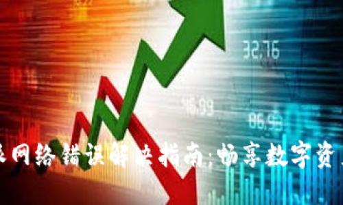 比特派网络错误解决指南：畅享数字资产管理