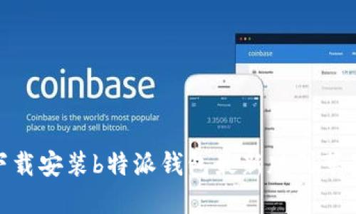 如何下载安装b特派钱包最新版到苹果设备