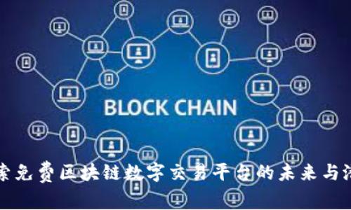 探索免费区块链数字交易平台的未来与潜力