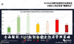 全面解析：BitP私钥的安全性与管理策