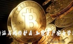 全面解析比特派与比特护盾：加密资产