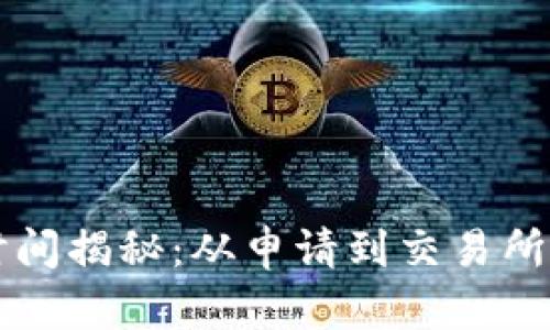 虚拟币上币时间揭秘：从申请到交易所上线的全过程