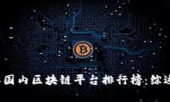 2023年国内区块链平台排行榜：综述与