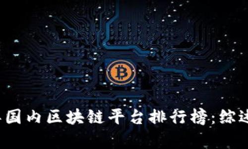 2023年国内区块链平台排行榜：综述与分析