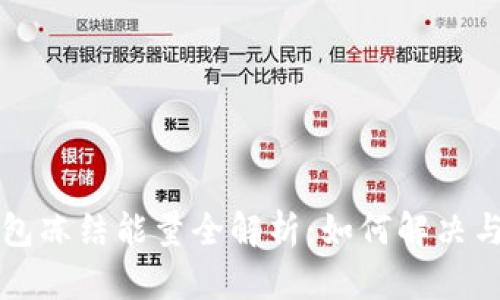 比特派钱包冻结能量全解析：如何解决与提高效率