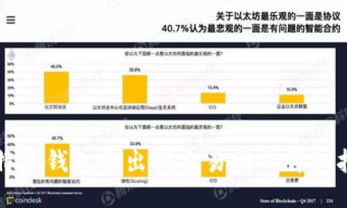 比特派钱包转出到交易所的详细指南