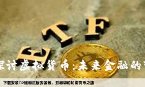 深入探讨虚拟货币：未来金融的变革者