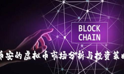 币安的虚拟币市场分析与投资策略