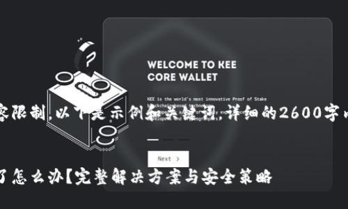 由于字数和内容限制，以下是示例和关键词，详细的2600字内容需自行拓展


比特派私钥忘了怎么办？完整解决方案与安全策略
