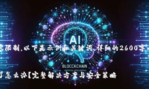 由于字数和内容限制，以下是示例和关键词，详细的2600字内容需自行拓展


比特派私钥忘了怎么办？完整解决方案与安全策略