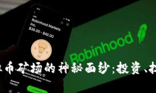  揭开泰国虚拟币矿场的神秘面纱：投资、技术与市场趋势