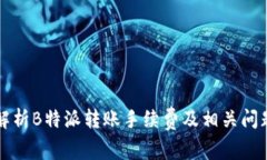 详细解析B特派转账手续费及相关问题