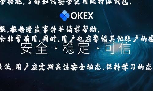比特派钱包的安全性分析：如何防止虚拟货币被盗风险
阐述关键词：比特派钱包, 虚拟货币安全, 加密钱包风险, 防盗技巧, 数字资产保护/阐述

引言
比特派钱包是一种广受欢迎的数字资产钱包，用户可以通过它存储、管理和交易各种加密货币。随着区块链技术的不断发展，虚拟货币的安全问题变得愈发重要。近年来，出现了多起钱包被盗事件，令不少投资者感到不安。那么，比特派钱包的币真的能被盗走吗？本文将深入分析比特派钱包的安全性，以解答用户心中的疑惑。

比特派钱包的工作原理
在讨论安全性之前，我们需要了解比特派钱包的工作原理。比特派钱包是一种非托管钱包，用户对自己的私钥和助记词拥有完全的控制权。这意味着，用户可以随时访问自己的资产，无需依赖任何第三方。然而，这种便捷性也伴随着一定的风险，因为私钥一旦丢失或者被窃取，用户将无法恢复自己的资产。

比特派钱包的安全性分析
比特派钱包提供了一系列安全措施，包括多重签名、二步验证和冷存储等。这些功能能够有效降低资产被盗的风险。但是，安全性并不是绝对的，用户的操作习惯和网络环境也会对钱包的安全产生影响。

问题1：比特派钱包的私钥是否容易被盗？
私钥是控制比特派钱包的核心，任何拥有私钥的人都能访问钱包中的资产。如果私钥存储不当，或者用户在不安全的环境中输入私钥，就可能导致被盗。
为了防止私钥被盗，用户应避免在公共Wi-Fi下访问钱包，并使用安全、无病毒的设备。在设备中启用防火墙和杀毒软件，定期更新操作系统和应用程序，也能增强安全性。此外，用户还应定期备份私钥，确保在设备损坏或丢失时能够恢复资产。

问题2：使用比特派钱包的过程中有哪些风险？
使用比特派钱包时，用户可能面临多种风险，包括钓鱼攻击、恶意软件和社交工程攻击等。钓鱼攻击主要是通过伪造网站或应用诱导用户输入私人信息，而恶意软件则可能在设备中悄悄监视用户的操作。
为了降低风险，用户应该仔细检查网站和应用的来源，避免点击陌生链接。同时，启用二步验证，使用强密码，以及定期更新密码，都能够增强安全防护。此外，尽可能使用官方渠道下载钱包应用，也有助于避免下载到包含恶意代码的版本。

问题3：如何提高比特派钱包的安全性？
提高比特派钱包安全性的关键在于用户的习惯和防护措施。首先，用户应钱包的设置，例如启用二步验证和设置复杂密码。其次，定期备份助记词和私钥，并存放在安全的地方，例如纸质备份或离线存储。
此外，用户还可以考虑将部分资产转移至冷钱包（离线钱包），以增强安全性。虽然冷钱包在使用上不如热钱包方便，但它们几乎无法受到黑客攻击。用户还应保持警惕，定期检查账目和交易，以便及时发现异常。

问题4：比特派钱包的官方支持和社区如何？
比特派钱包还提供了官方支持以及社区互动，用户在遇到问题时可以随时寻求帮助。官方文档中详细列出了常见问题的解决方法，且支持团队通过邮箱和社交媒体与用户保持沟通。
除了官方支持，社区也发挥了积极作用。用户可以在论坛和社交媒体上分享经验，讨论安全性和使用方法。这种互动能够帮助新用户快速上手，同时也为经验丰富的用户提供了解决问题的论坛。

问题5：比特派钱包对新手友好吗？
比特派钱包设计时考虑到了用户的多样性，无论是新手还是老手都能较为轻松地使用。它提供了用户友好的界面和详细的操作指南，新用户在注册时使用向导能够帮助他们快速上手。
尽管界面友好，但新手用户仍然需要在安全方面保持警惕。与老用户相比，他们对安全风险的了解可能不足，因此建议新手多花时间学习安全措施，了解如何安全使用比特派钱包。

问题6：如果比特派钱包被盗，应该如何处理？
若用户发现自己的比特派钱包被盗，首先应立即更改与钱包相关的所有密码，并停用二步验证功能。接着，用户应尽快联系比特派钱包的客服，报告遭盗事件并请求帮助。
在此过程中，用户应记录下所有可追踪的证据，包括交易记录、事件发生时间及相关信息。这些信息在将来联系警方或进行法律行动时可能会非常有用。同时，用户也应警惕其他账户的安全，确保没有其他资产受到威胁。

总结
比特派钱包作为一种相对安全的数字资产存储工具，其安全破坏的可能性虽然存在，但通过用户的警惕和正确操作，可以将这些风险降到最低。用户应定期关注安全动态，保持学习的态度，以保护自己的数字资产不被盗走。
最终，记住，安全从来不是一成不变的，只有在不断学习和提高警惕的过程中，才能更有效地保护好自己的比特派钱包和数字货币。