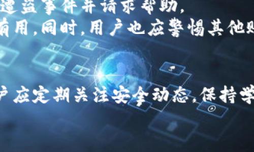 比特派钱包的安全性分析：如何防止虚拟货币被盗风险
阐述关键词：比特派钱包, 虚拟货币安全, 加密钱包风险, 防盗技巧, 数字资产保护/阐述

引言
比特派钱包是一种广受欢迎的数字资产钱包，用户可以通过它存储、管理和交易各种加密货币。随着区块链技术的不断发展，虚拟货币的安全问题变得愈发重要。近年来，出现了多起钱包被盗事件，令不少投资者感到不安。那么，比特派钱包的币真的能被盗走吗？本文将深入分析比特派钱包的安全性，以解答用户心中的疑惑。

比特派钱包的工作原理
在讨论安全性之前，我们需要了解比特派钱包的工作原理。比特派钱包是一种非托管钱包，用户对自己的私钥和助记词拥有完全的控制权。这意味着，用户可以随时访问自己的资产，无需依赖任何第三方。然而，这种便捷性也伴随着一定的风险，因为私钥一旦丢失或者被窃取，用户将无法恢复自己的资产。

比特派钱包的安全性分析
比特派钱包提供了一系列安全措施，包括多重签名、二步验证和冷存储等。这些功能能够有效降低资产被盗的风险。但是，安全性并不是绝对的，用户的操作习惯和网络环境也会对钱包的安全产生影响。

问题1：比特派钱包的私钥是否容易被盗？
私钥是控制比特派钱包的核心，任何拥有私钥的人都能访问钱包中的资产。如果私钥存储不当，或者用户在不安全的环境中输入私钥，就可能导致被盗。
为了防止私钥被盗，用户应避免在公共Wi-Fi下访问钱包，并使用安全、无病毒的设备。在设备中启用防火墙和杀毒软件，定期更新操作系统和应用程序，也能增强安全性。此外，用户还应定期备份私钥，确保在设备损坏或丢失时能够恢复资产。

问题2：使用比特派钱包的过程中有哪些风险？
使用比特派钱包时，用户可能面临多种风险，包括钓鱼攻击、恶意软件和社交工程攻击等。钓鱼攻击主要是通过伪造网站或应用诱导用户输入私人信息，而恶意软件则可能在设备中悄悄监视用户的操作。
为了降低风险，用户应该仔细检查网站和应用的来源，避免点击陌生链接。同时，启用二步验证，使用强密码，以及定期更新密码，都能够增强安全防护。此外，尽可能使用官方渠道下载钱包应用，也有助于避免下载到包含恶意代码的版本。

问题3：如何提高比特派钱包的安全性？
提高比特派钱包安全性的关键在于用户的习惯和防护措施。首先，用户应钱包的设置，例如启用二步验证和设置复杂密码。其次，定期备份助记词和私钥，并存放在安全的地方，例如纸质备份或离线存储。
此外，用户还可以考虑将部分资产转移至冷钱包（离线钱包），以增强安全性。虽然冷钱包在使用上不如热钱包方便，但它们几乎无法受到黑客攻击。用户还应保持警惕，定期检查账目和交易，以便及时发现异常。

问题4：比特派钱包的官方支持和社区如何？
比特派钱包还提供了官方支持以及社区互动，用户在遇到问题时可以随时寻求帮助。官方文档中详细列出了常见问题的解决方法，且支持团队通过邮箱和社交媒体与用户保持沟通。
除了官方支持，社区也发挥了积极作用。用户可以在论坛和社交媒体上分享经验，讨论安全性和使用方法。这种互动能够帮助新用户快速上手，同时也为经验丰富的用户提供了解决问题的论坛。

问题5：比特派钱包对新手友好吗？
比特派钱包设计时考虑到了用户的多样性，无论是新手还是老手都能较为轻松地使用。它提供了用户友好的界面和详细的操作指南，新用户在注册时使用向导能够帮助他们快速上手。
尽管界面友好，但新手用户仍然需要在安全方面保持警惕。与老用户相比，他们对安全风险的了解可能不足，因此建议新手多花时间学习安全措施，了解如何安全使用比特派钱包。

问题6：如果比特派钱包被盗，应该如何处理？
若用户发现自己的比特派钱包被盗，首先应立即更改与钱包相关的所有密码，并停用二步验证功能。接着，用户应尽快联系比特派钱包的客服，报告遭盗事件并请求帮助。
在此过程中，用户应记录下所有可追踪的证据，包括交易记录、事件发生时间及相关信息。这些信息在将来联系警方或进行法律行动时可能会非常有用。同时，用户也应警惕其他账户的安全，确保没有其他资产受到威胁。

总结
比特派钱包作为一种相对安全的数字资产存储工具，其安全破坏的可能性虽然存在，但通过用户的警惕和正确操作，可以将这些风险降到最低。用户应定期关注安全动态，保持学习的态度，以保护自己的数字资产不被盗走。
最终，记住，安全从来不是一成不变的，只有在不断学习和提高警惕的过程中，才能更有效地保护好自己的比特派钱包和数字货币。