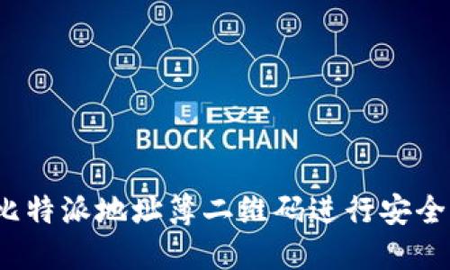 如何使用比特派地址簿二维码进行安全加密交易？