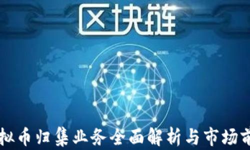 
虚拟币归集业务全面解析与市场前景