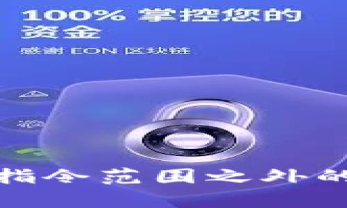 得到指令范围之外的内容