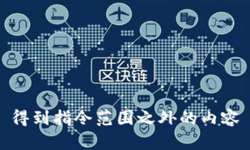 得到指令范围之外的内容