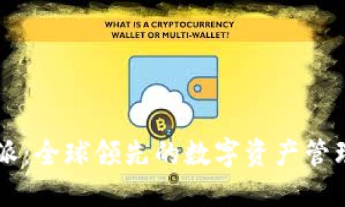 比特派：全球领先的数字资产管理平台