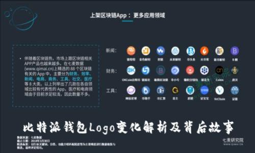 比特派钱包Logo变化解析及背后故事