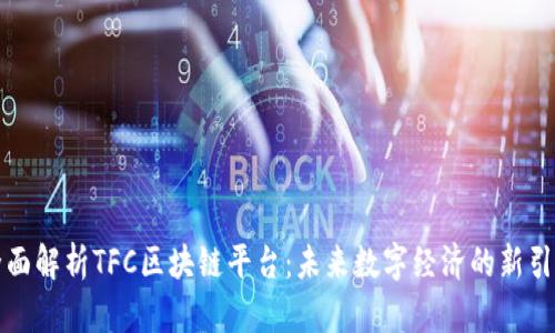 全面解析TFC区块链平台：未来数字经济的新引擎