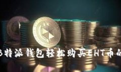 如何通过B特派钱包轻松购买EHT币的完