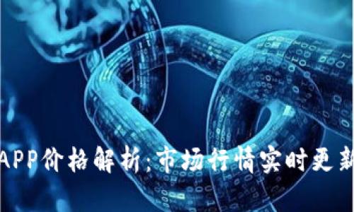 比特交易所APP价格解析：市场行情实时更新与投资策略