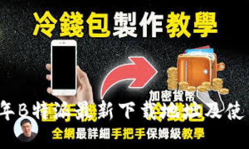 2023年B特派最新下载地址及使用指南