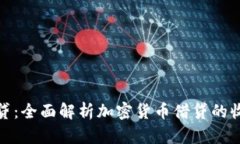 比特派借贷：全面解析加密货币借贷的