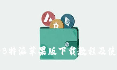 完整的B特派苹果版下载教程及使用指南