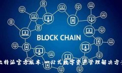 比特派官方版本：一站式数字资产管理
